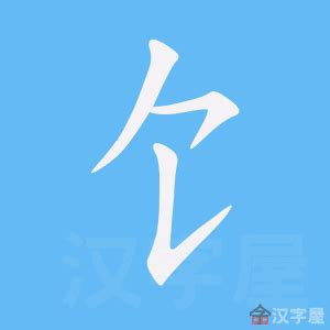 3畫的字|3画的字